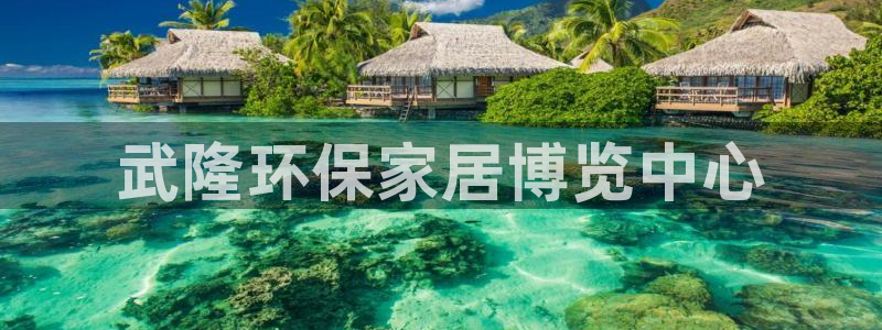 沐鸣2平台代理登录网址：武隆环保家居博览中心