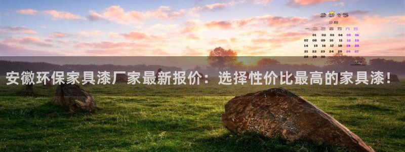 沐鸣2平台靠谱吗：安徽环保家具漆厂家最新报价：选择性价比最高