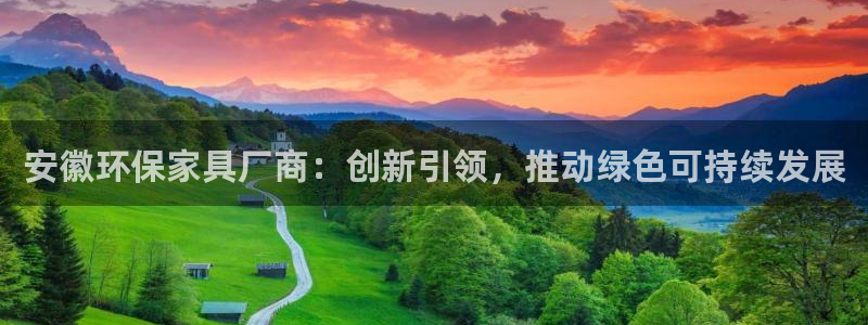 沐鸣2平台注册问一问：安徽环保家具厂商：创新引领，推动绿色可