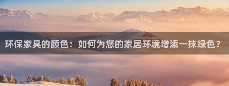 沐鸣2注册登录平台：环保家具的颜色：如何为您的家居环境增添一