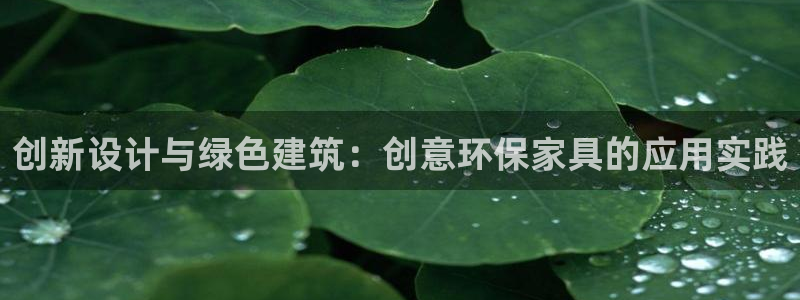 沐鸣2平台几年了：创新设计与绿色建筑：创意环保家具的应用实践