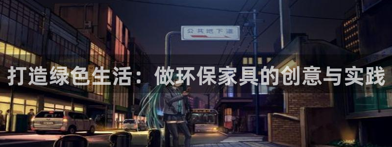 沐鸣2平台主管：打造绿色生活：做环保家具的创意与实践