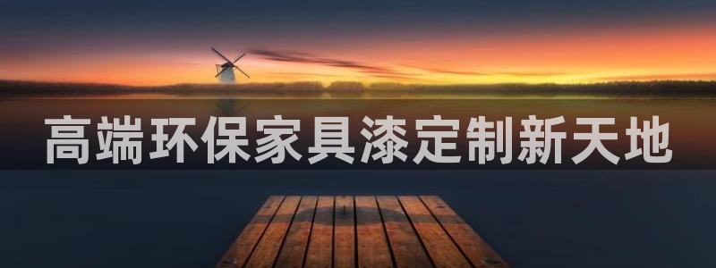 沐鸣2平台得专用通道：高端环保家具漆定制新天地