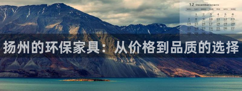 沐鸣2注册平台官网：扬州的环保家具：从价格到品质的选择
