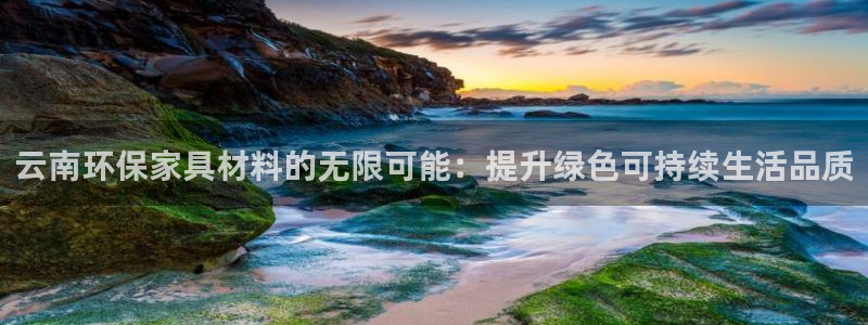 沐鸣2平台线路测试：云南环保家具材料的无限可能：提升绿色可持