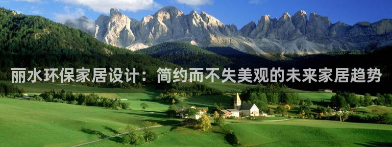 沐鸣2注册平台官网：丽水环保家居设计：简约而不失美观的未来家