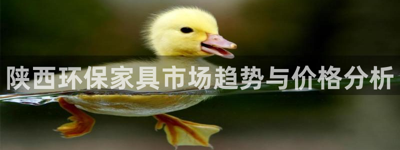 沐鸣2平台代理登录网址是什么：陕西环保家具市场趋势与价格分析