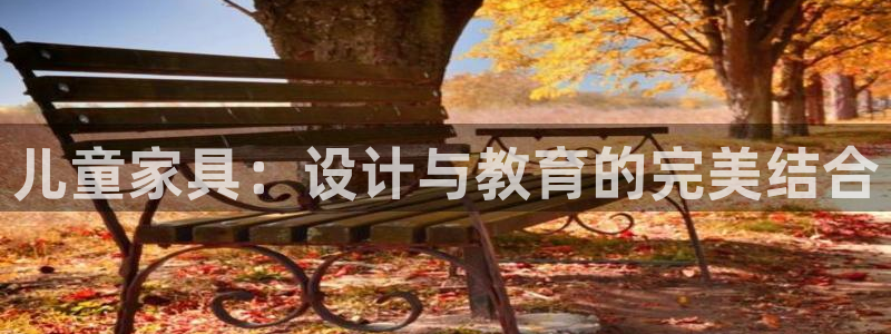 沐鸣2平台服务中心：儿童家具：设计与教育的完美结合