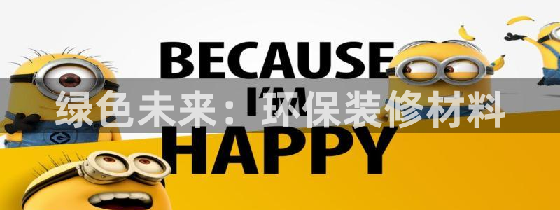 沐鸣2平台登录方式：绿色未来：环保装修材料