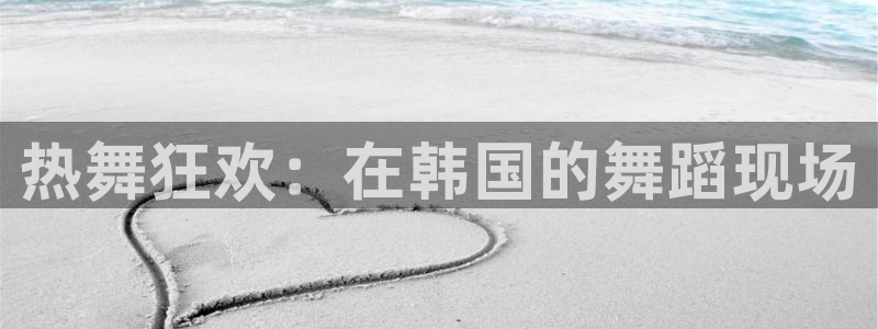 jrkankan体育直播：热舞狂欢：在韩国的舞蹈现场